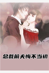 总裁前夫悔不当初