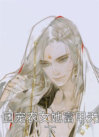 团宠农女她富甲天下阿丑小说全章节最新阅读