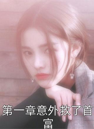 第一章意外救了首富盛夏流萤小说（完整版）阅读