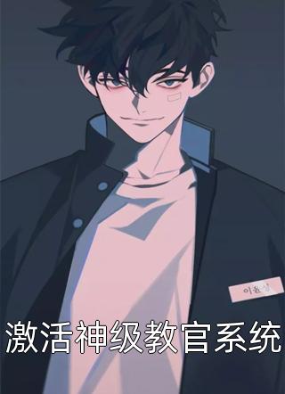 激活神级教官系统by紫燕悠在线阅读