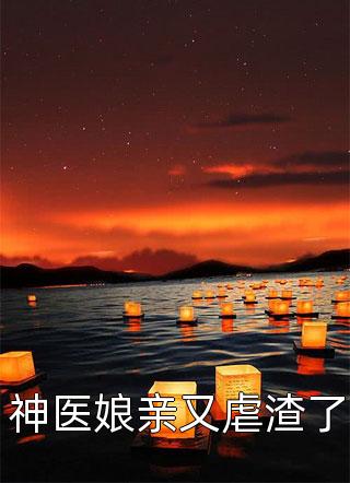 爆款小说青兰颜《神医娘亲又虐渣了》在线阅读