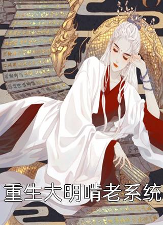 最新小说重生大明啃老系统免费阅读
