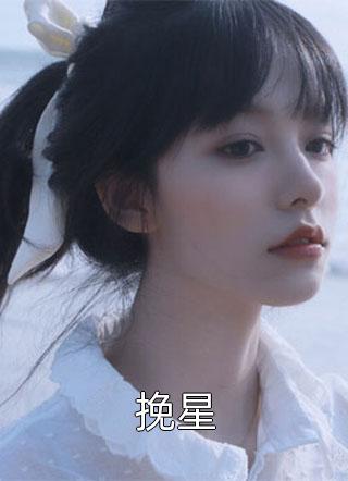 辛子不苦写的小说挽星小说全文阅读