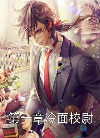 枪手1号写的小说第一章冷面校尉最新阅读