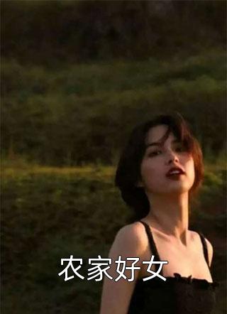 农家好女by五女幺儿在线阅读