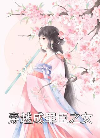 穿越成罪臣之女全文免费阅读(蓝悠)完结版阅读
