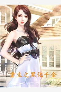 重生之黑化千金