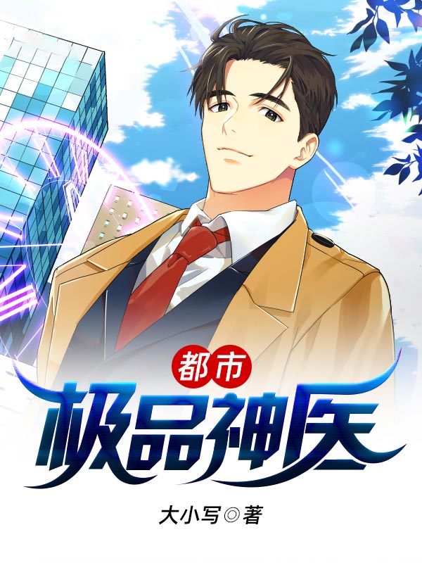 都市极品神医全文免费阅读(大小写)完结版阅读