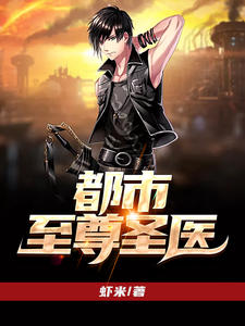 虾米写的小说重生医武至尊最新阅读