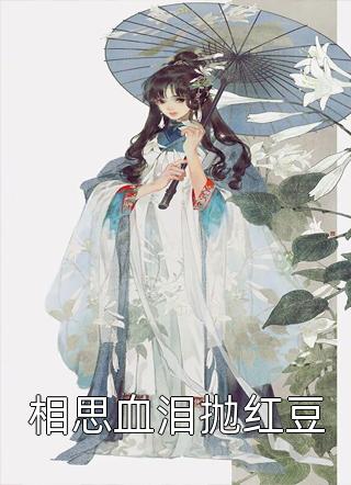 相思血泪抛红豆全文阅读 山谷俗人章节阅读