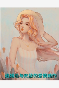 逃婚后与死敌的爱情婚约