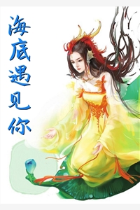 海底遇见你