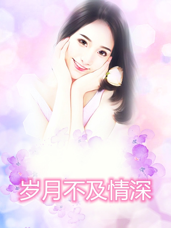 岁月不及情深小说