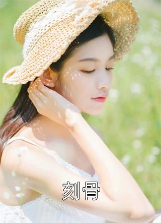 刻骨姒无小说全章节最新阅读