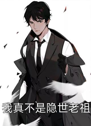 全章节小说我真不是隐世老祖眸心蕴剑最新阅读
