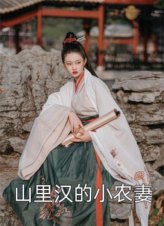 五女幺儿写的小说山里汉的小农妻最新阅读