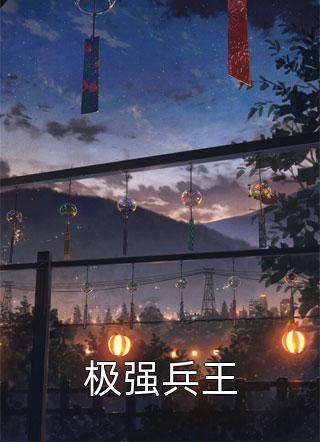 极强兵王月逸清辉小说免费阅读