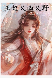 王妃又凶又野