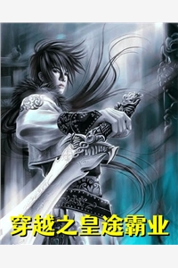 穿越之皇途霸业