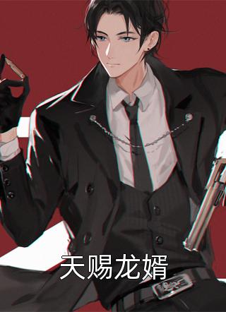 天赐龙婿钢铁直男小说免费阅读