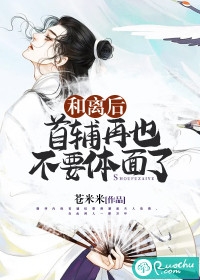 和离后王爷再也不要体面了