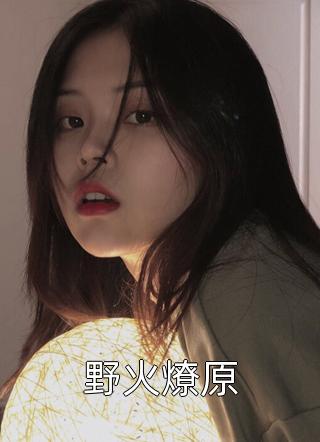 野火燎原全本小说野火燎原免费章节阅读