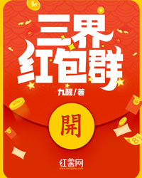三界红包群九醒大结局小说全章节阅读