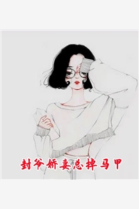 封爷娇妻总掉马甲公子夭小说全文免费阅读