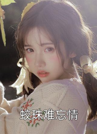 新上小说蛟珠难忘情浅线最新章节阅读