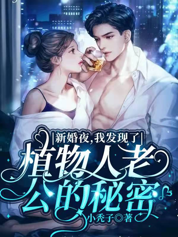 新上《《新婚夜，我发现了老公的秘密》》小秃子小说免费阅读