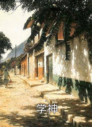 学神佛系和尚小说免费阅读