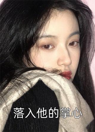 新上《落入他的掌心》程小澄小说免费阅读