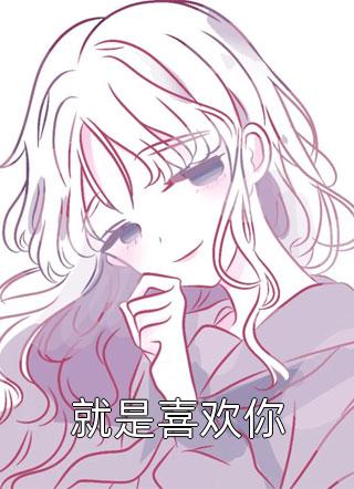 就是喜欢你夏飞雪最新小说全文阅读