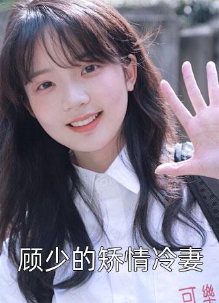 顾少的矫情冷妻青栀全本小说最新阅读