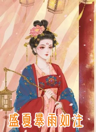 盛夏暴雨如注月亮鱼小说全文免费阅读