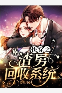 快穿之渣男回收系统