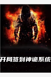 开局签到神诡系统