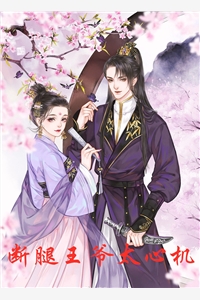 断腿王爷太心机