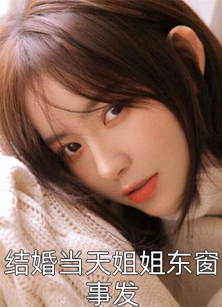 结婚当天姐姐东窗事发免费小说摸摸大全文阅读