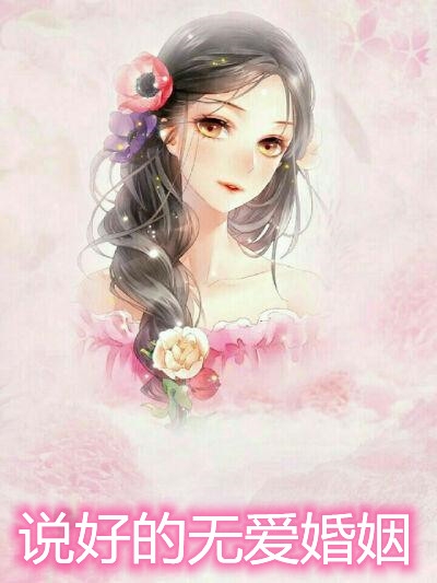 说好的无爱婚姻