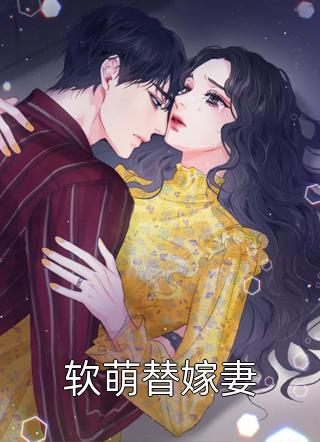 软萌替嫁妻花重小说最新章节阅读