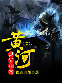 河岸怪谭全文阅读 豫西老胡章节阅读