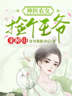 神医农女：捡个王爷来种田免费小说贫穷紧跟身后全文阅读