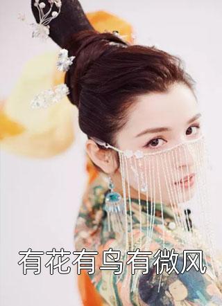 有花有鸟有微风画笔敲敲最新小说全文阅读