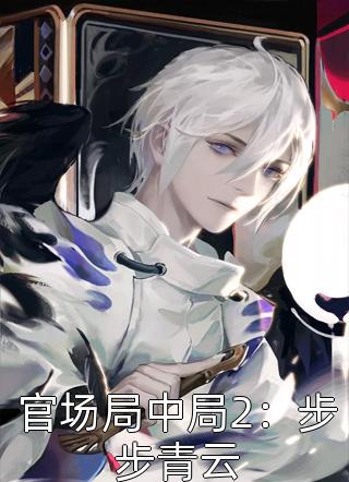 官场局中局2：步步青云笔龙胆小说免费阅读