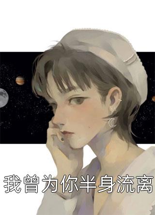 我曾为你半身流离春雷炮小说（完整版）阅读