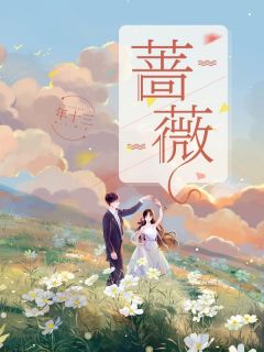 新上《蔷薇》年十三小说免费阅读