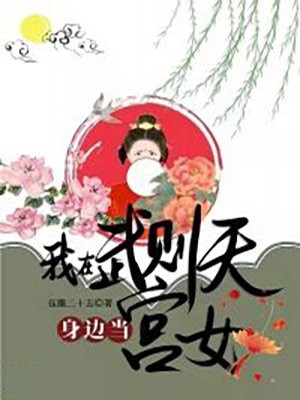 完结版小说我在武则天身边当宫女第2章阅读