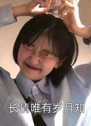 长情唯有岁月知全文免费阅读(慕七七)完结版阅读