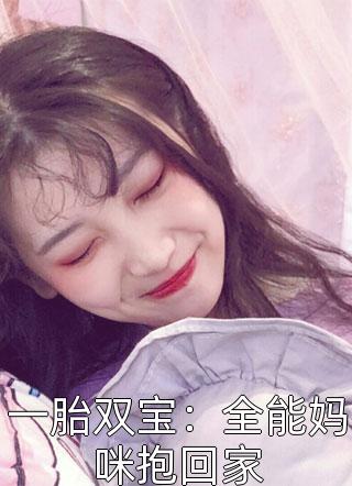 一胎双宝：全能妈咪抱回家免费小说千岁格格全文阅读